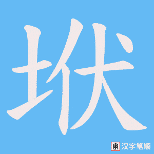 《垘》的笔顺动画写字动画演示