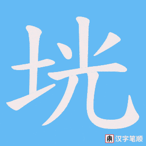 《垙》的笔顺动画写字动画演示