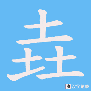 《垚》的笔顺动画写字动画演示