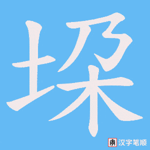 《垜》的笔顺动画写字动画演示