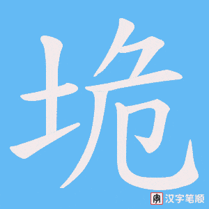 《垝》的笔顺动画写字动画演示