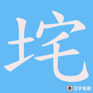 《垞》的笔顺动画写字动画演示