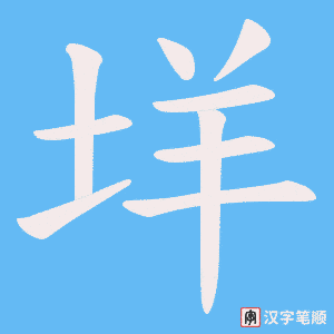 《垟》的笔顺动画写字动画演示