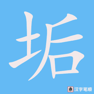 《垢》的笔顺动画写字动画演示
