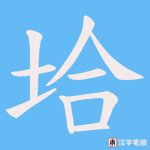 《垥》的笔顺动画写字动画演示