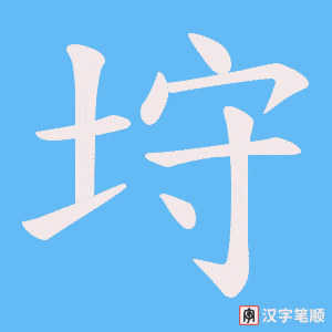 《垨》的笔顺动画写字动画演示