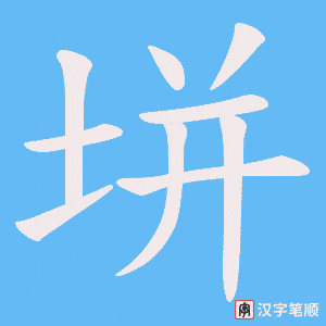《垪》的笔顺动画写字动画演示