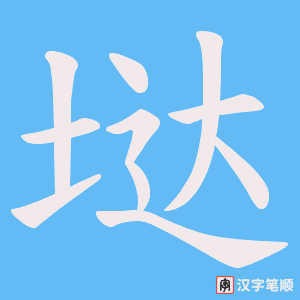 《垯》的笔顺动画写字动画演示