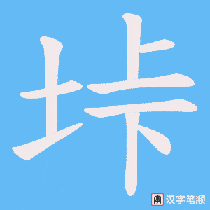 《垰》的笔顺动画写字动画演示