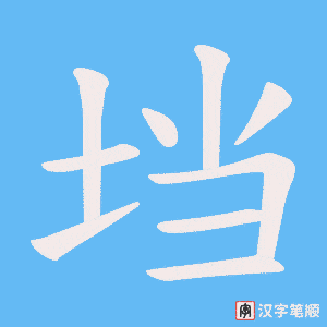 《垱》的笔顺动画写字动画演示