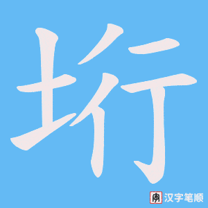 《垳》的笔顺动画写字动画演示