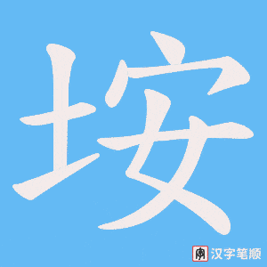 《垵》的笔顺动画写字动画演示