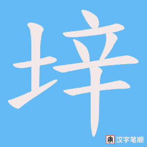 《垶》的笔顺动画写字动画演示