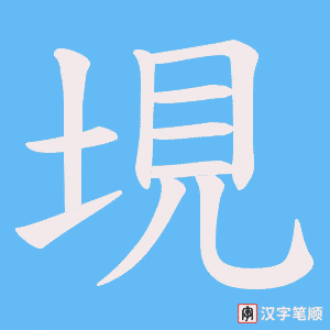 《垷》的笔顺动画写字动画演示