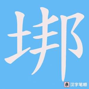 《垹》的笔顺动画写字动画演示