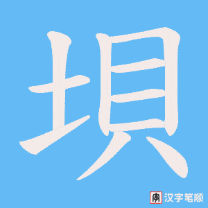 《垻》的笔顺动画写字动画演示