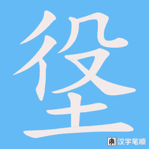 《垼》的笔顺动画写字动画演示