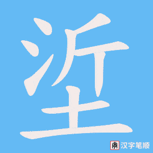 《垽》的笔顺动画写字动画演示