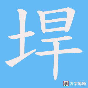 《垾》的笔顺动画写字动画演示