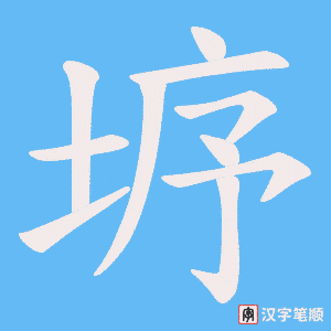 《垿》的笔顺动画写字动画演示