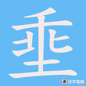 《埀》的笔顺动画写字动画演示