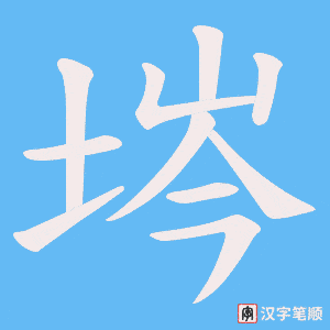 《埁》的笔顺动画写字动画演示