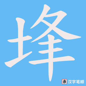 《埄》的笔顺动画写字动画演示