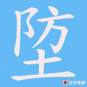 《埅》的笔顺动画写字动画演示