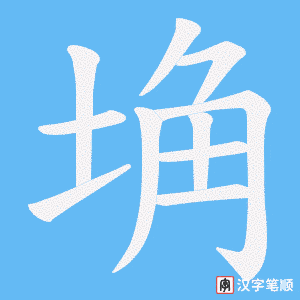 《埆》的笔顺动画写字动画演示