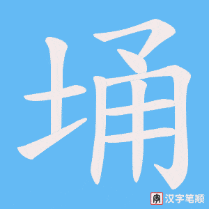 《埇》的笔顺动画写字动画演示