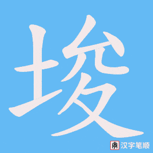 《埈》的笔顺动画写字动画演示