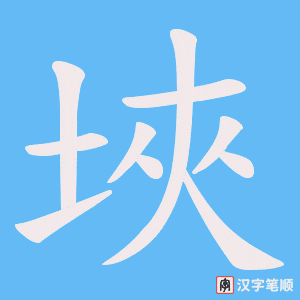 《埉》的笔顺动画写字动画演示