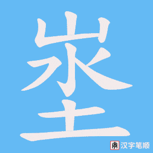 《埊》的笔顺动画写字动画演示