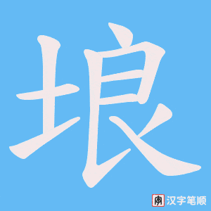 《埌》的笔顺动画写字动画演示