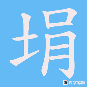 《埍》的笔顺动画写字动画演示