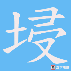 《埐》的笔顺动画写字动画演示