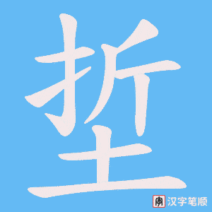 《埑》的笔顺动画写字动画演示