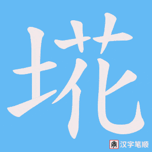 《埖》的笔顺动画写字动画演示