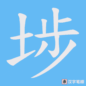 《埗》的笔顺动画写字动画演示