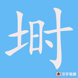 《埘》的笔顺动画写字动画演示