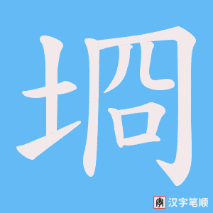 《埛》的笔顺动画写字动画演示