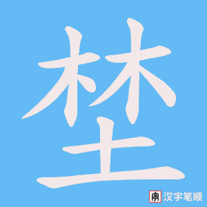 《埜》的笔顺动画写字动画演示
