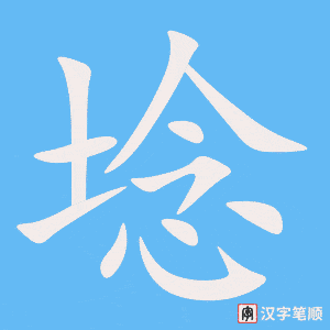 《埝》的笔顺动画写字动画演示