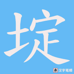 《埞》的笔顺动画写字动画演示
