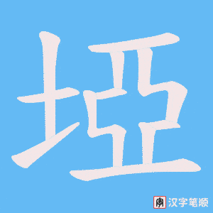 《埡》的笔顺动画写字动画演示