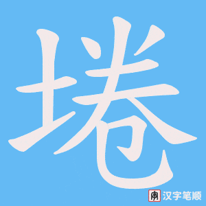 《埢》的笔顺动画写字动画演示