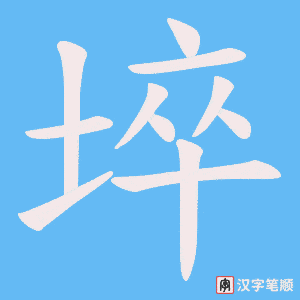 《埣》的笔顺动画写字动画演示