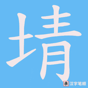 《埥》的笔顺动画写字动画演示