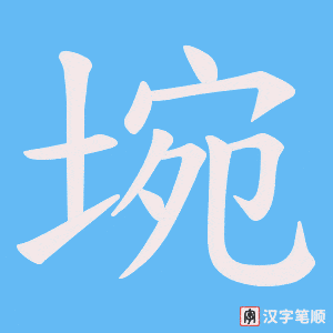 《埦》的笔顺动画写字动画演示