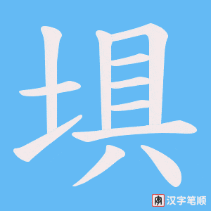 《埧》的笔顺动画写字动画演示